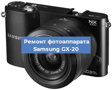 Ремонт фотоаппарата Samsung GX-20 в Красноярске